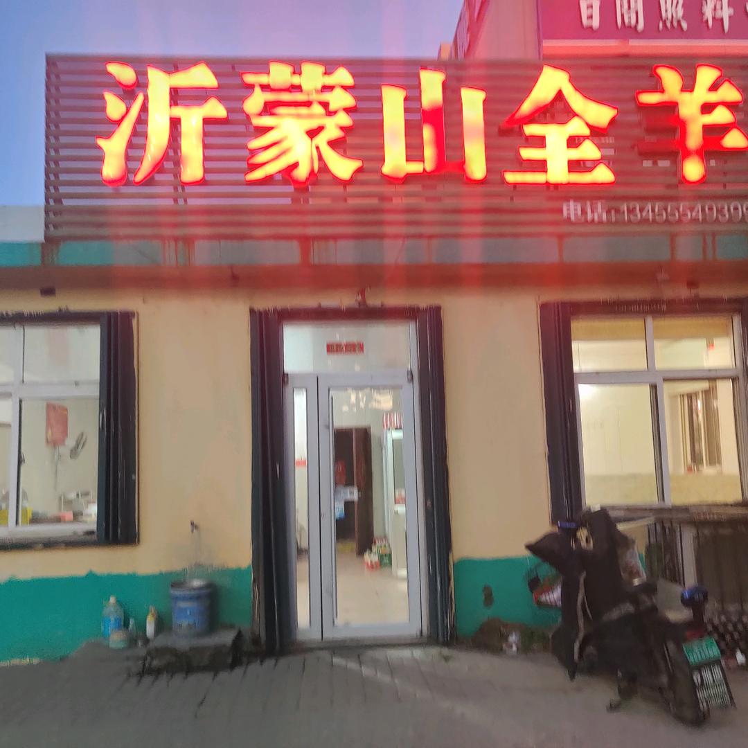 沂蒙山全羊