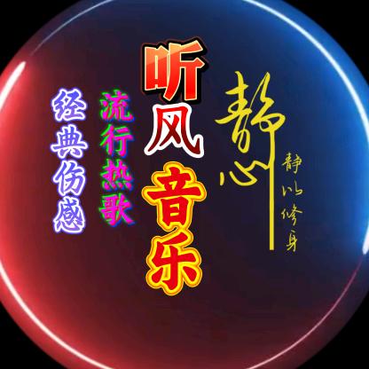 听风音乐