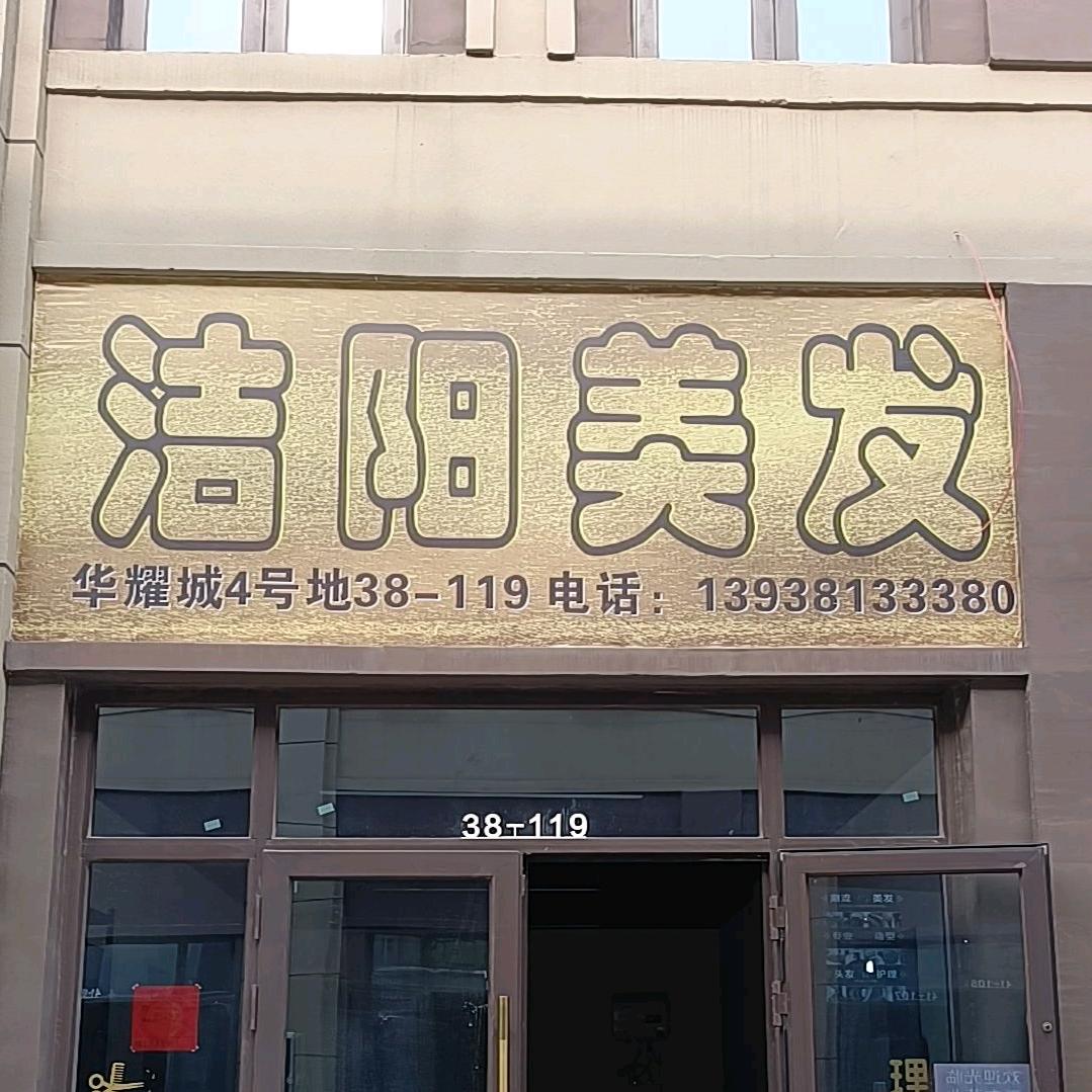 洁阳美发