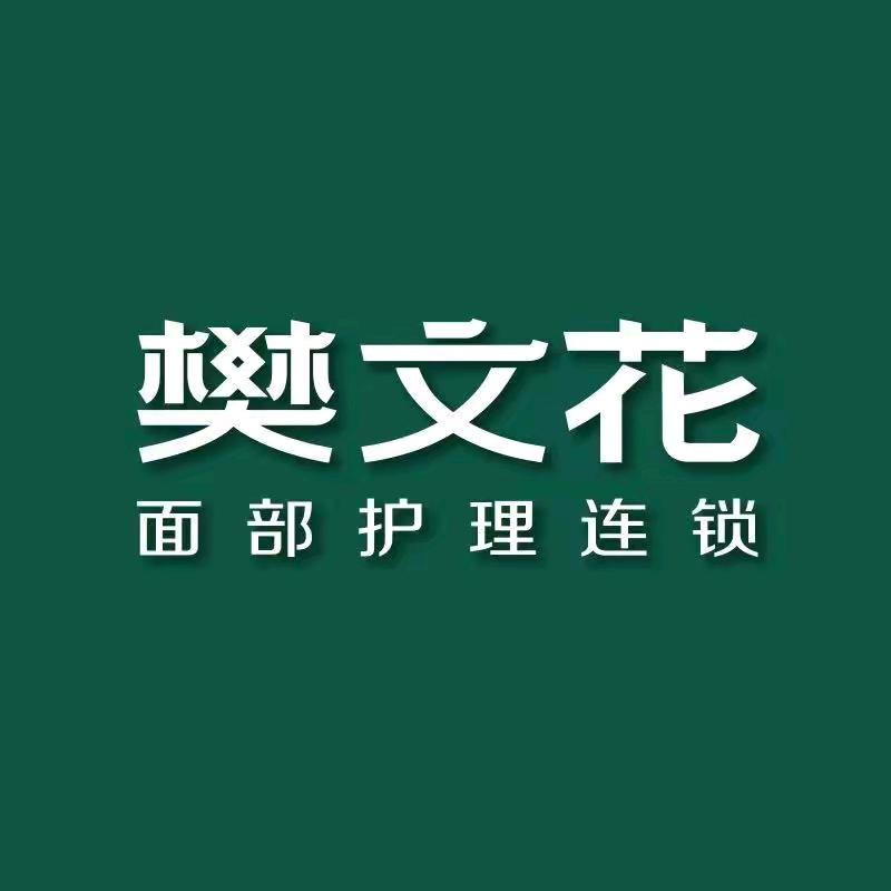 樊文花护肤专家