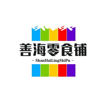 善海零食
