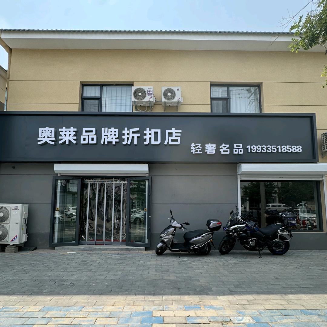 奥莱正美品牌精选