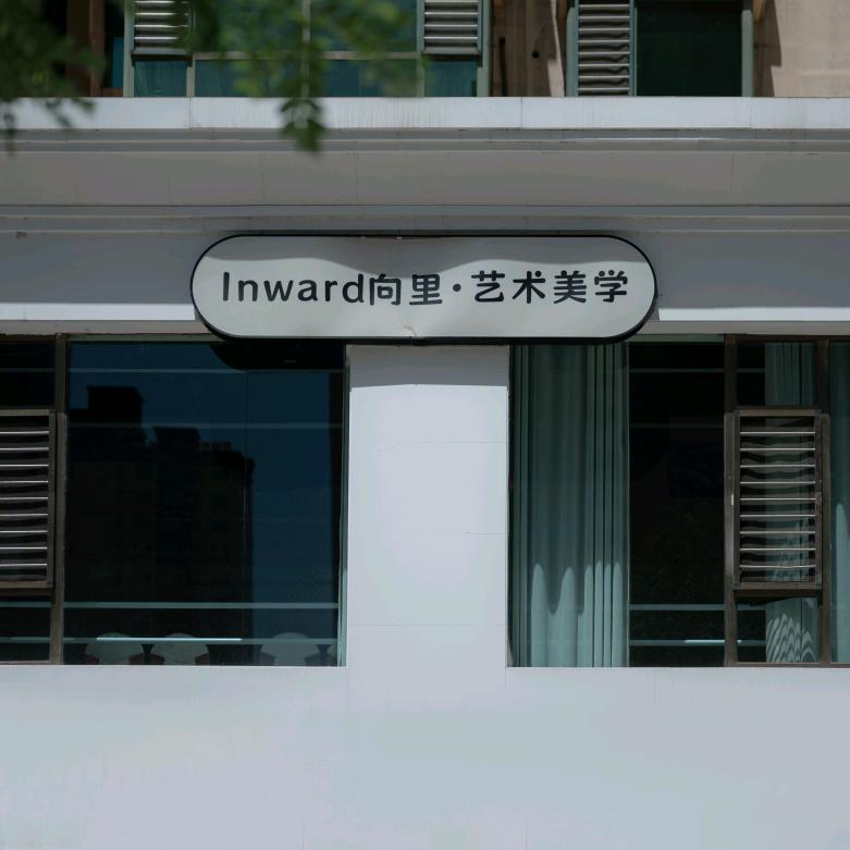 Inward向里