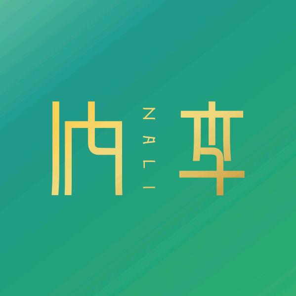 纳李
