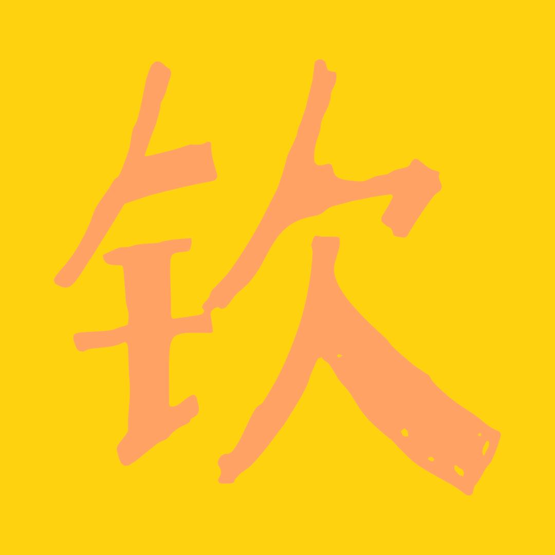 太空杀钦哥