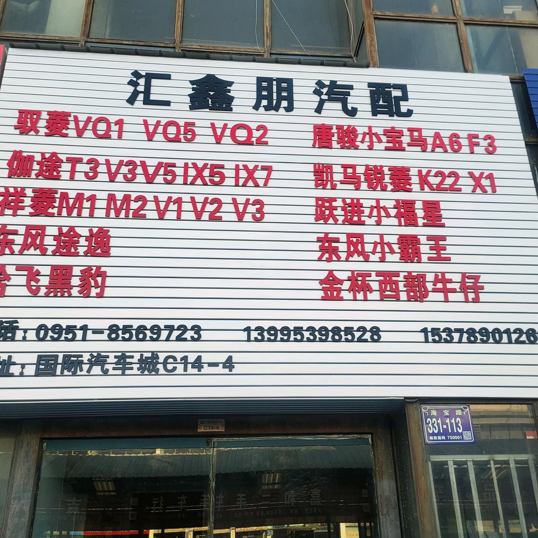 汇鑫朋汽配