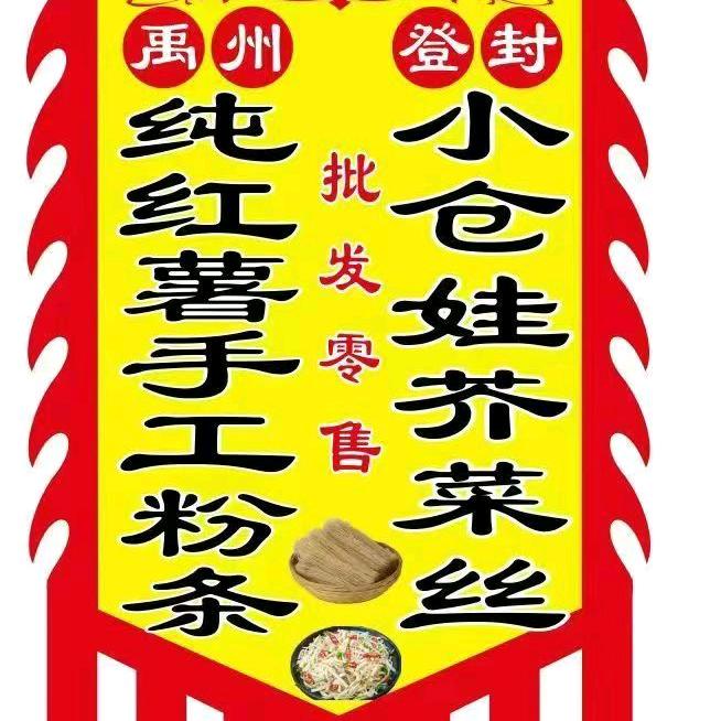 小苍娃卖芥丝粉条粉皮在白沙