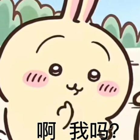 啊？我吗