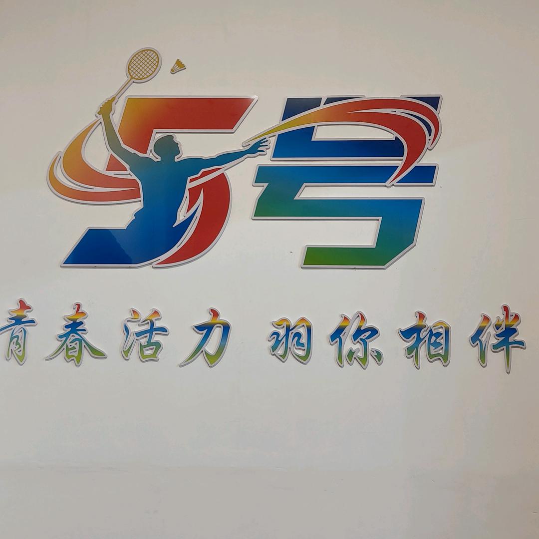 5号羽毛球运动馆官方号