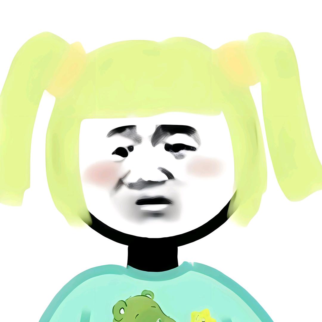 我贰了么？