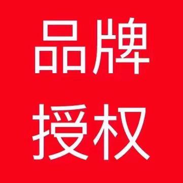 品牌授权全网招商