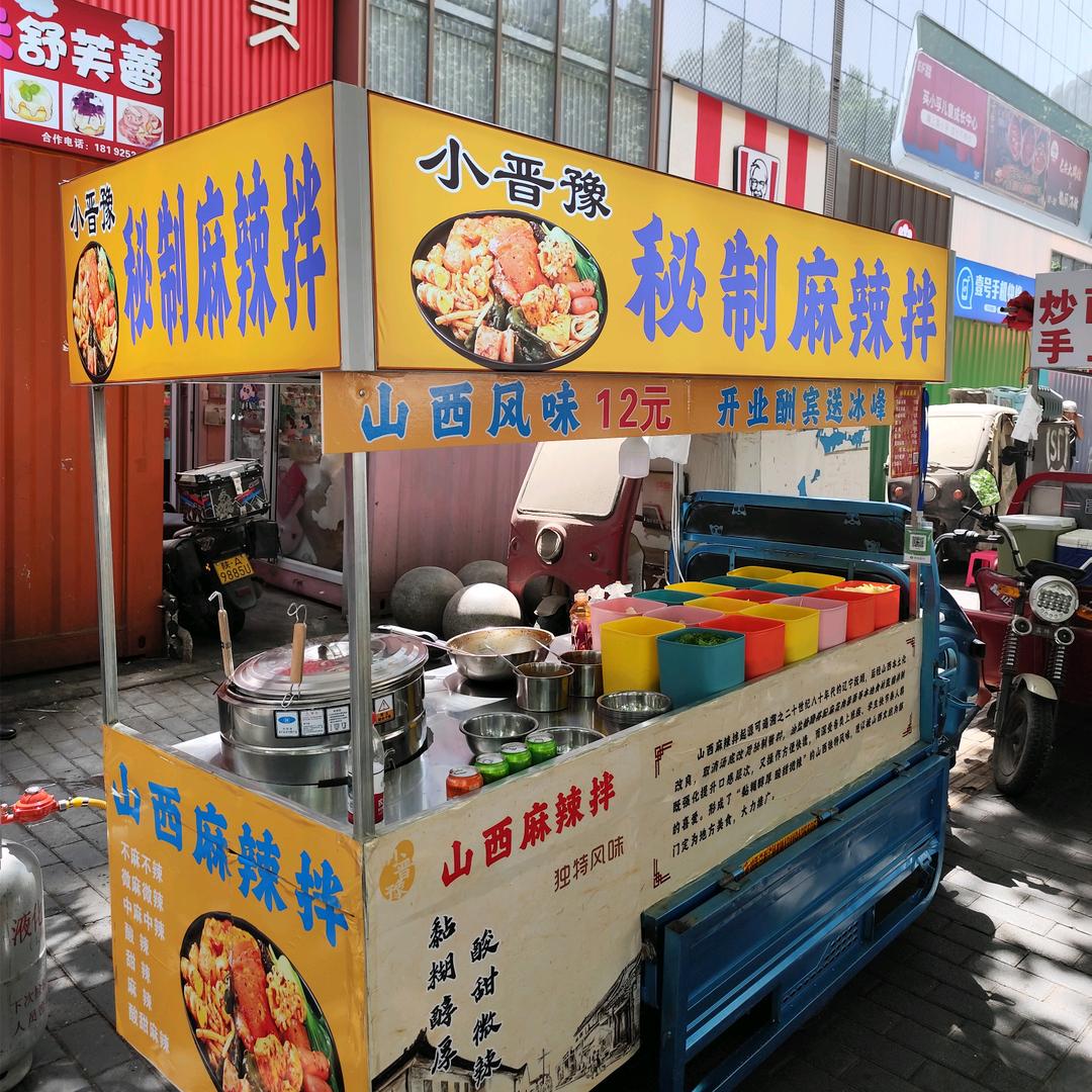 山西麻辣拌【小晋豫】