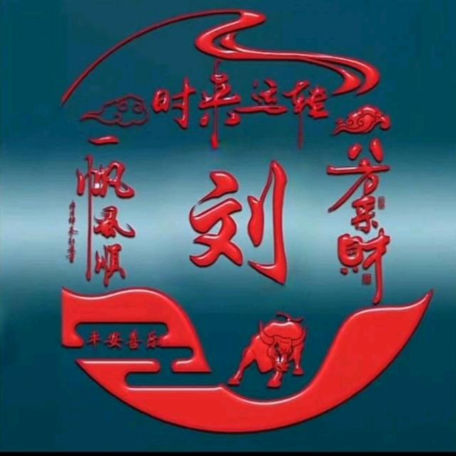天下一刘
