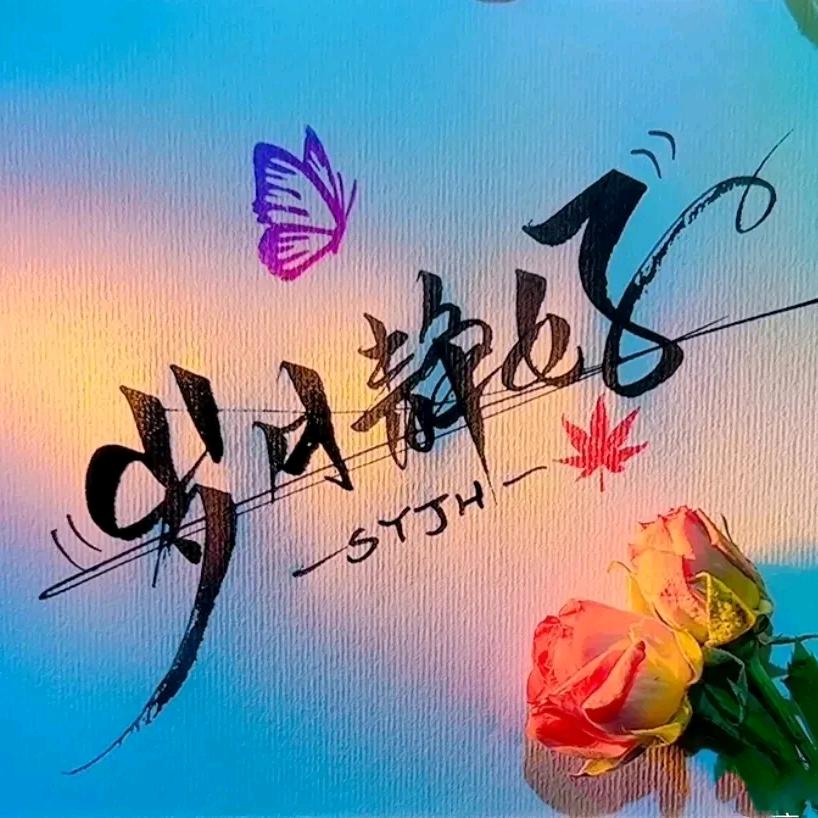 静静生活