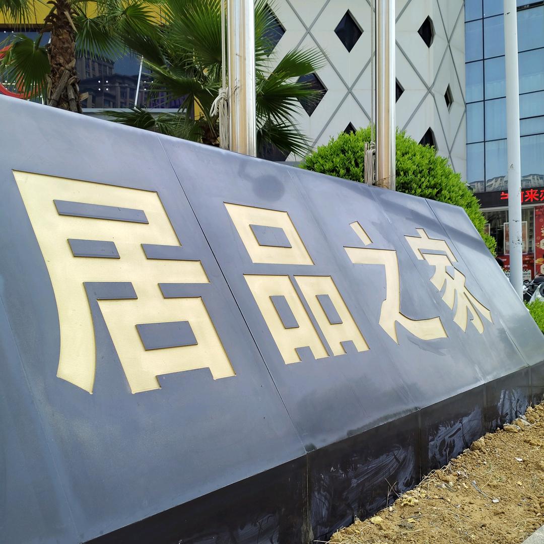 郧阳居品之家