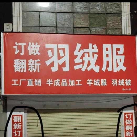 专业订做羽绒服，羽绒被