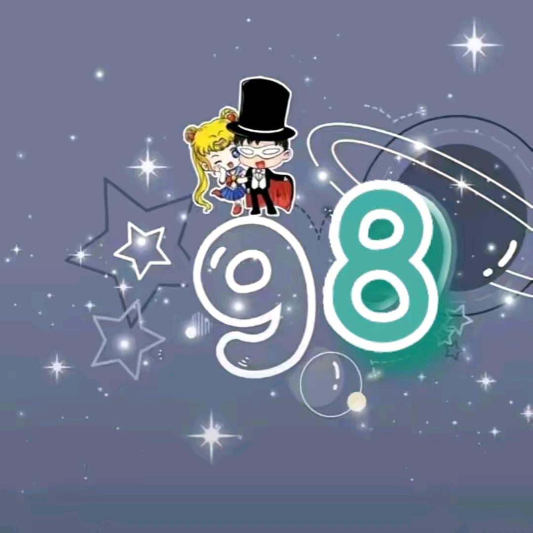 我的98