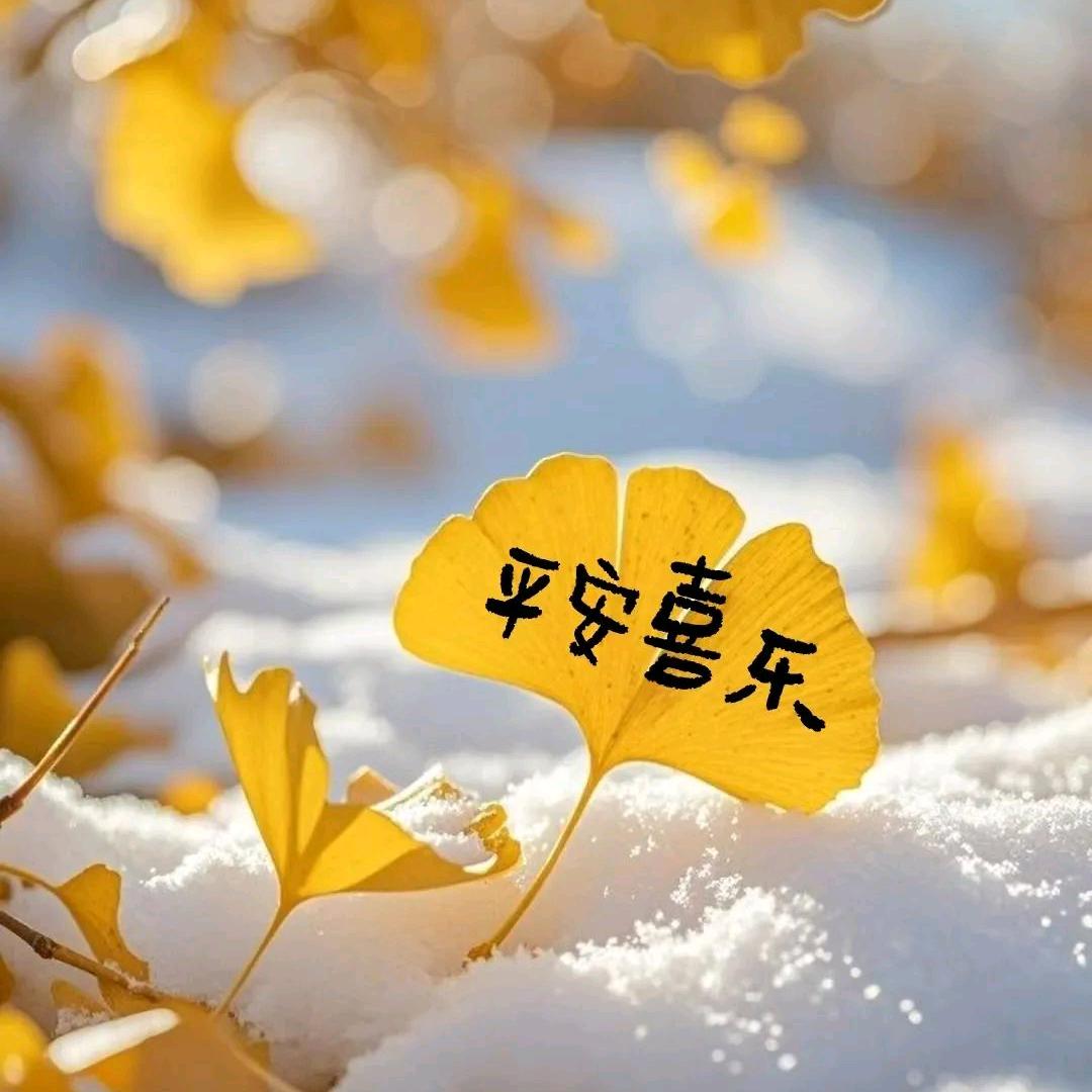 平安喜乐