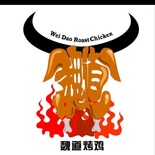 西盟  魏道烤鸡