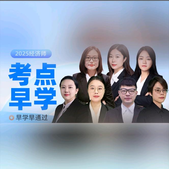 中级经济师学堂