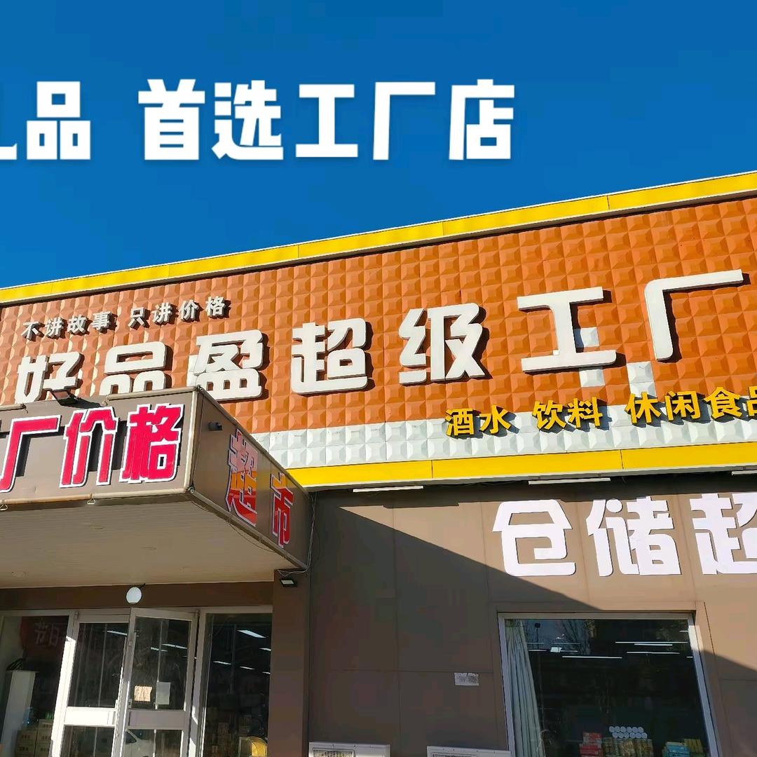 黄骅文化路好品盈超级工厂店