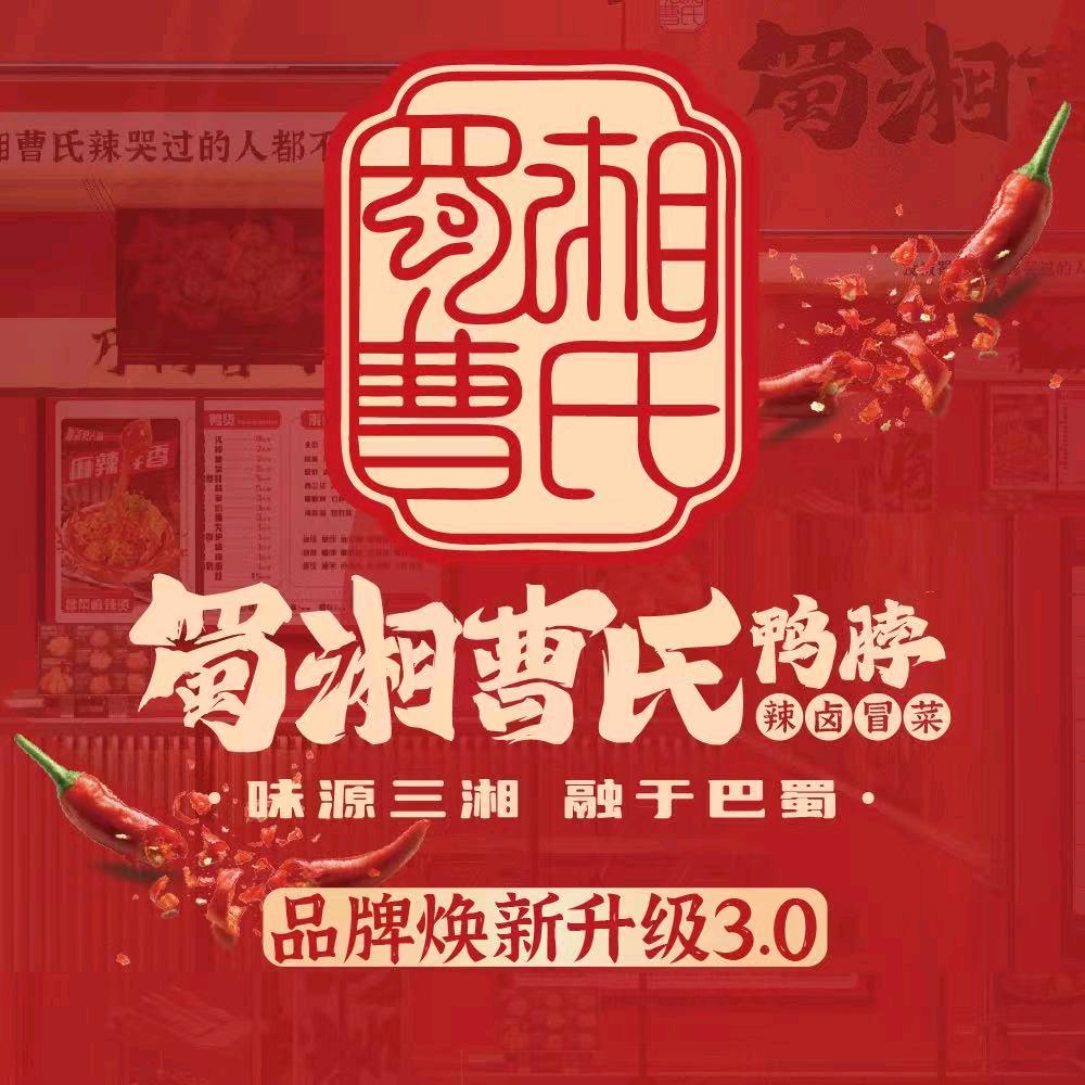 蜀湘曹氏鸭脖（武鸣福瑞总店）