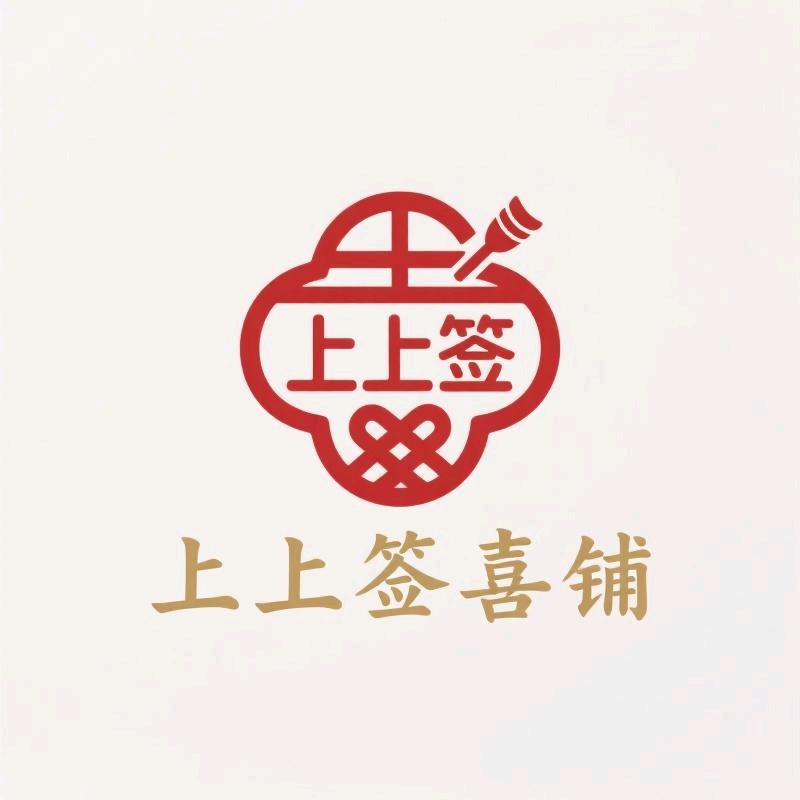 上上签喜铺伴手礼店