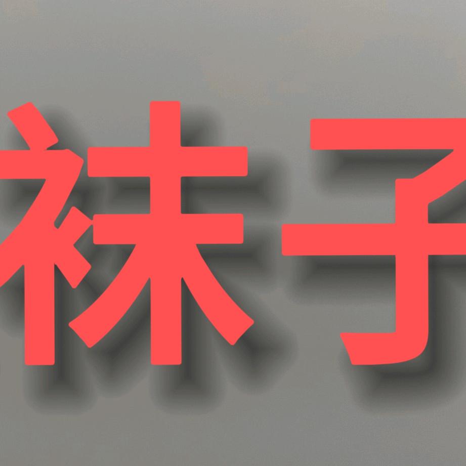 袜子批发100双起发全国可邮