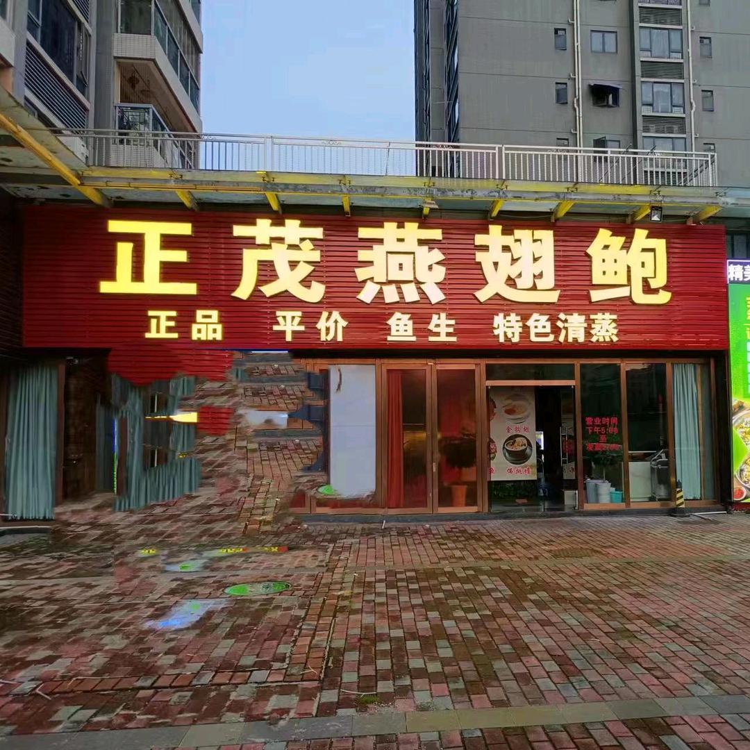正茂燕翅鲍美食城