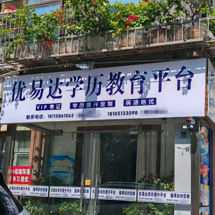 连云港海州区优易达学历教育平台