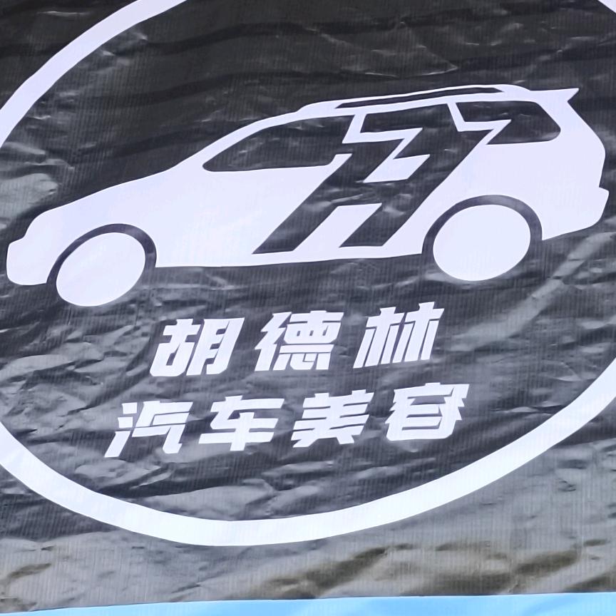 胡德林汽车美容店官方号