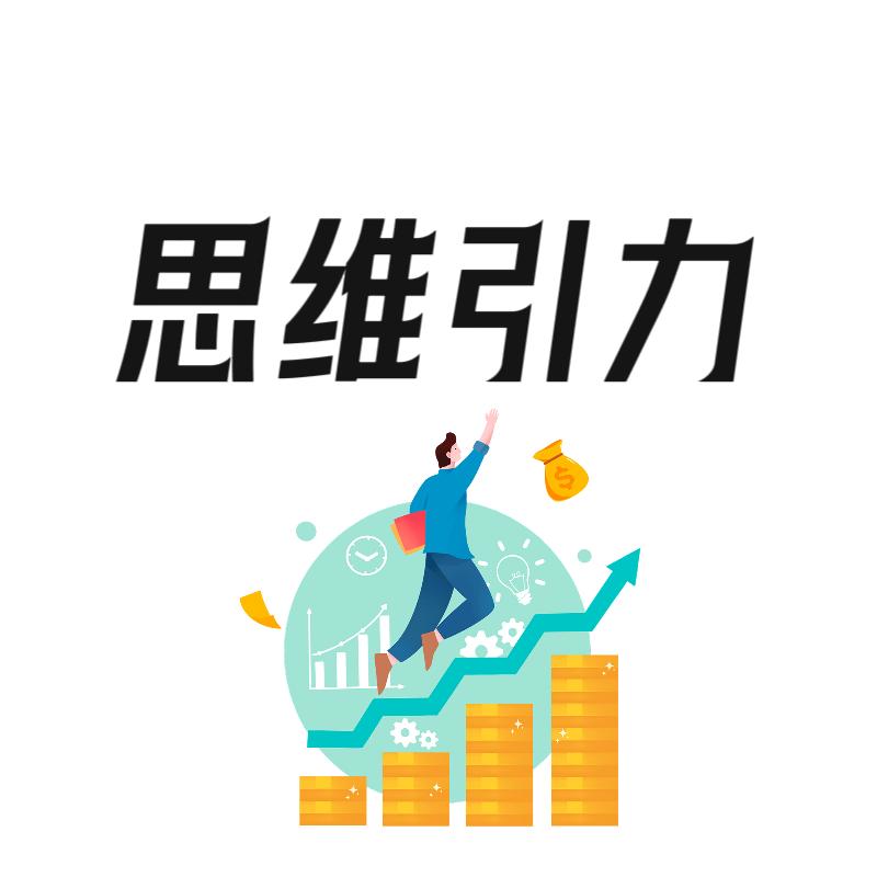 思维引力～财之道