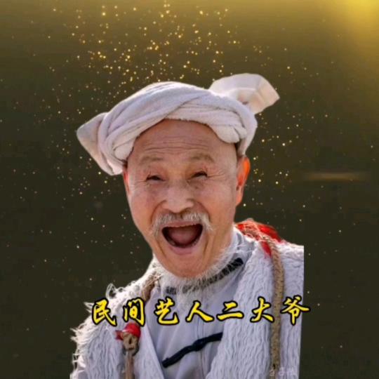 二大爷（范海林）