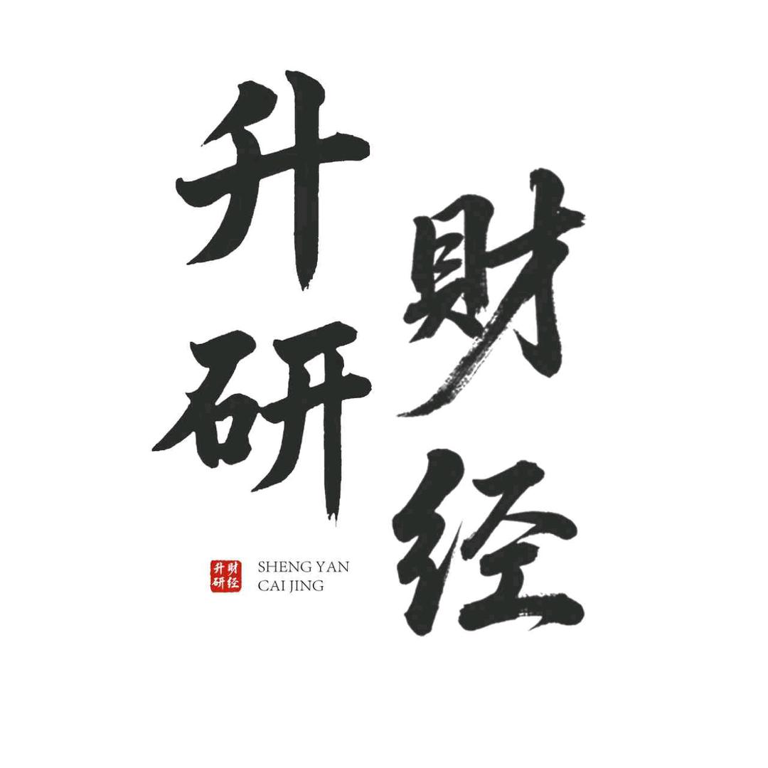 升研财经老汤