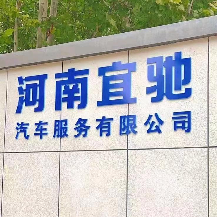 河南宜驰汽车