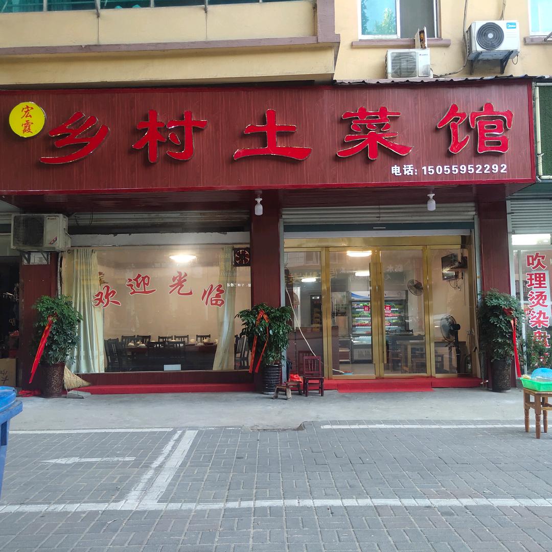 乡村土菜馆