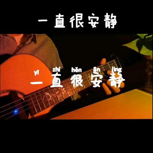 一直很安静