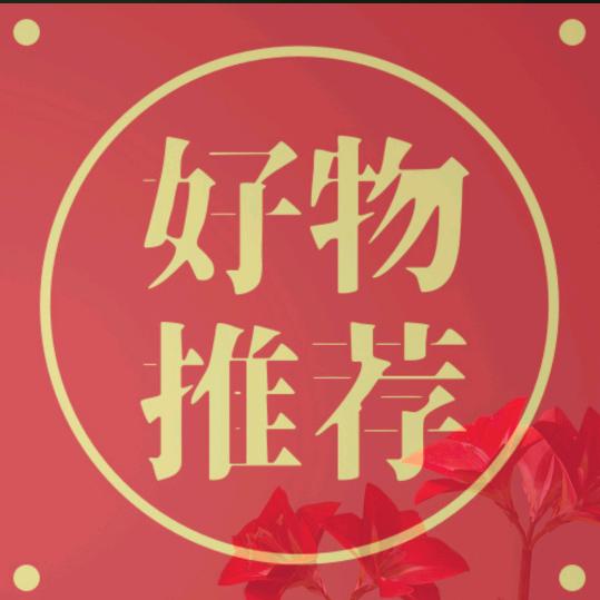甄吉精选好物