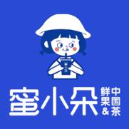 蜜小朵鲜果茶1