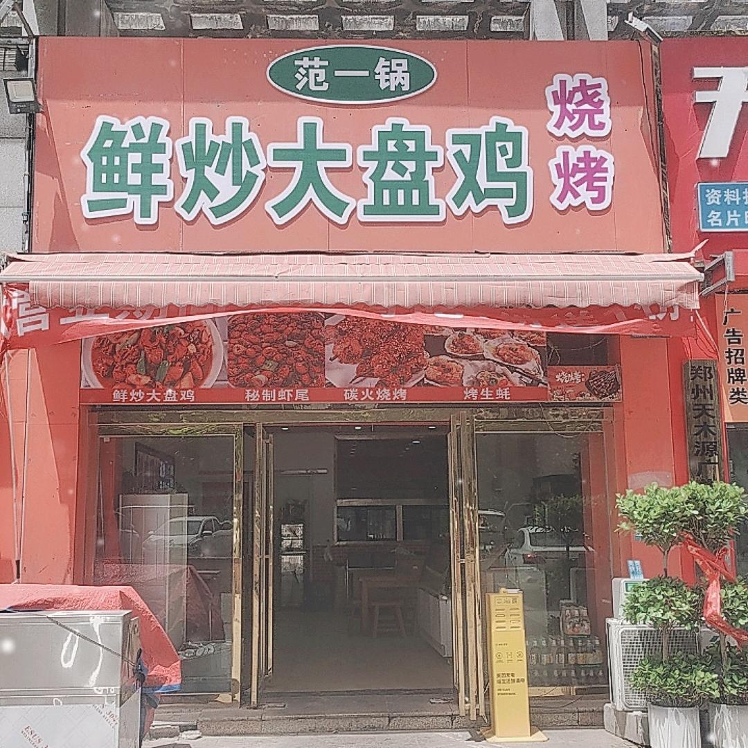 范一锅·鲜炒大盘鸡·海鲜烧烤