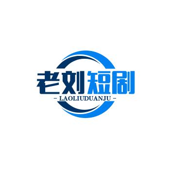 老刘短剧