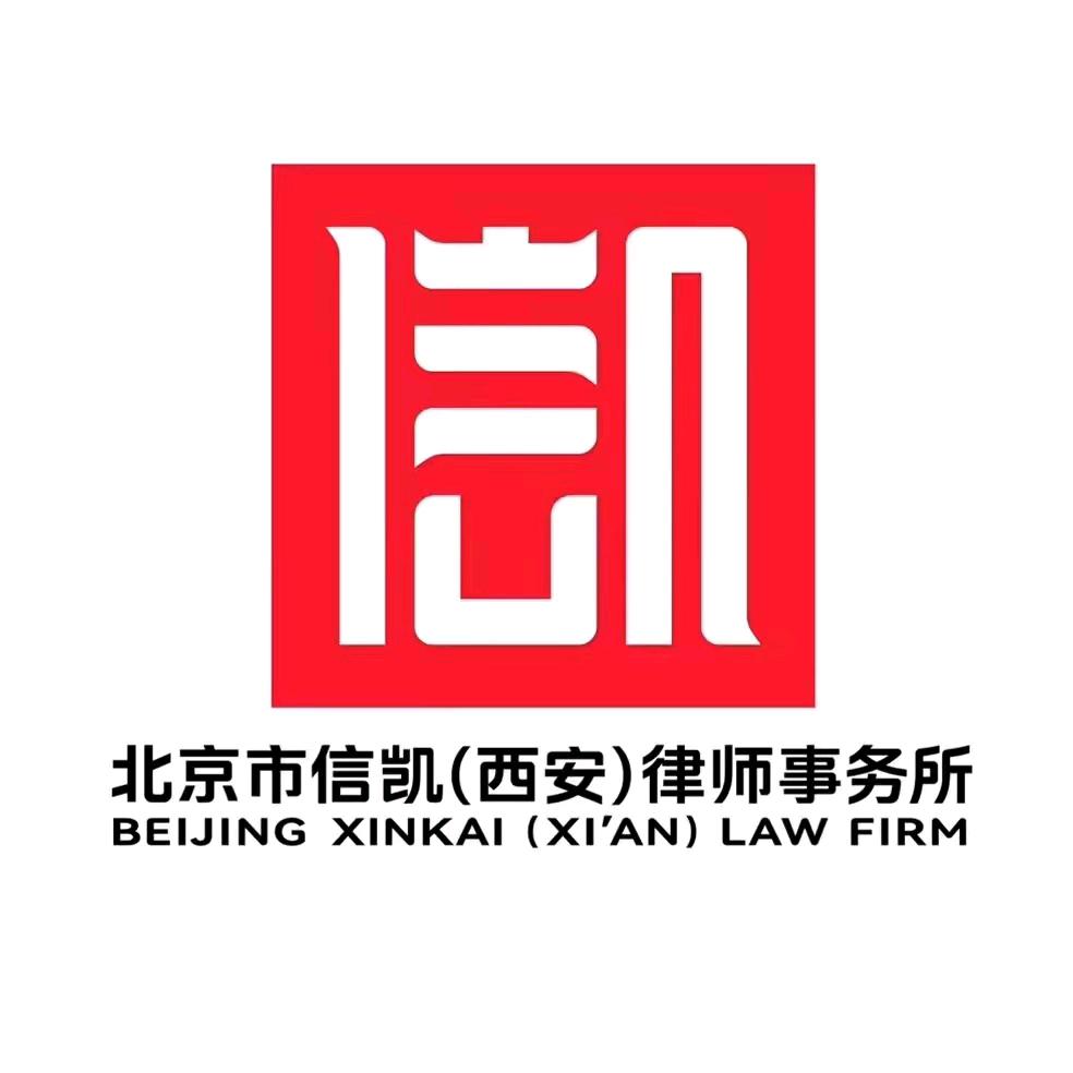 北京信凯（西安）律师事务所