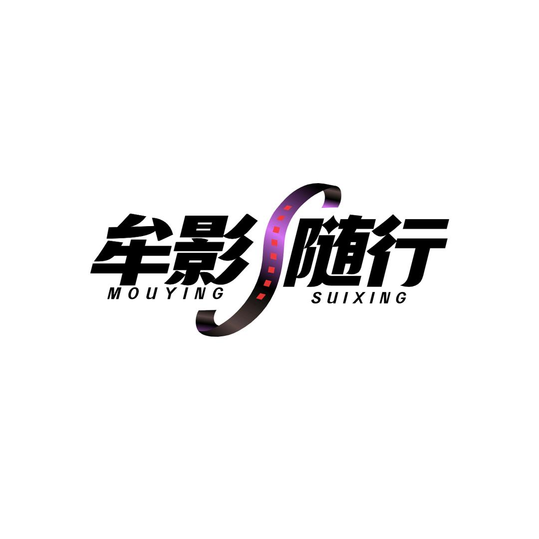 牟影随行