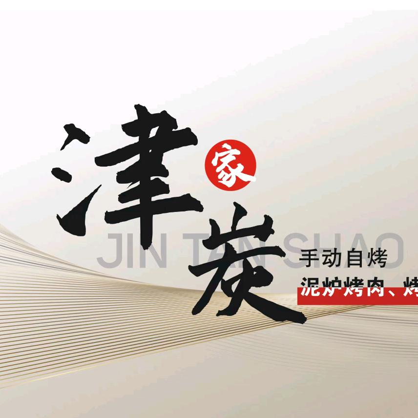 明山区津炭烤肉店（个体工商户）