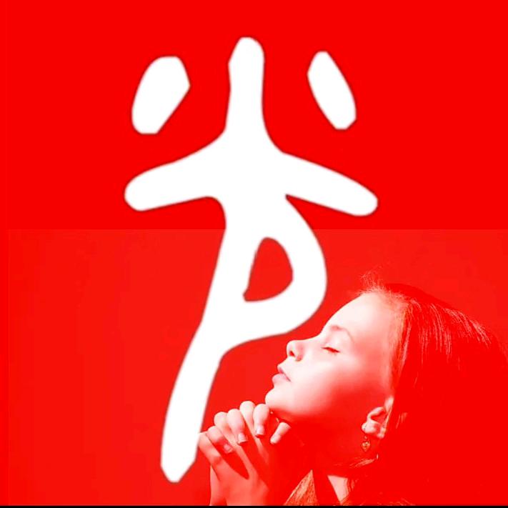 方得始终…二哥