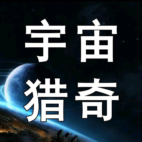 宇宙猎奇