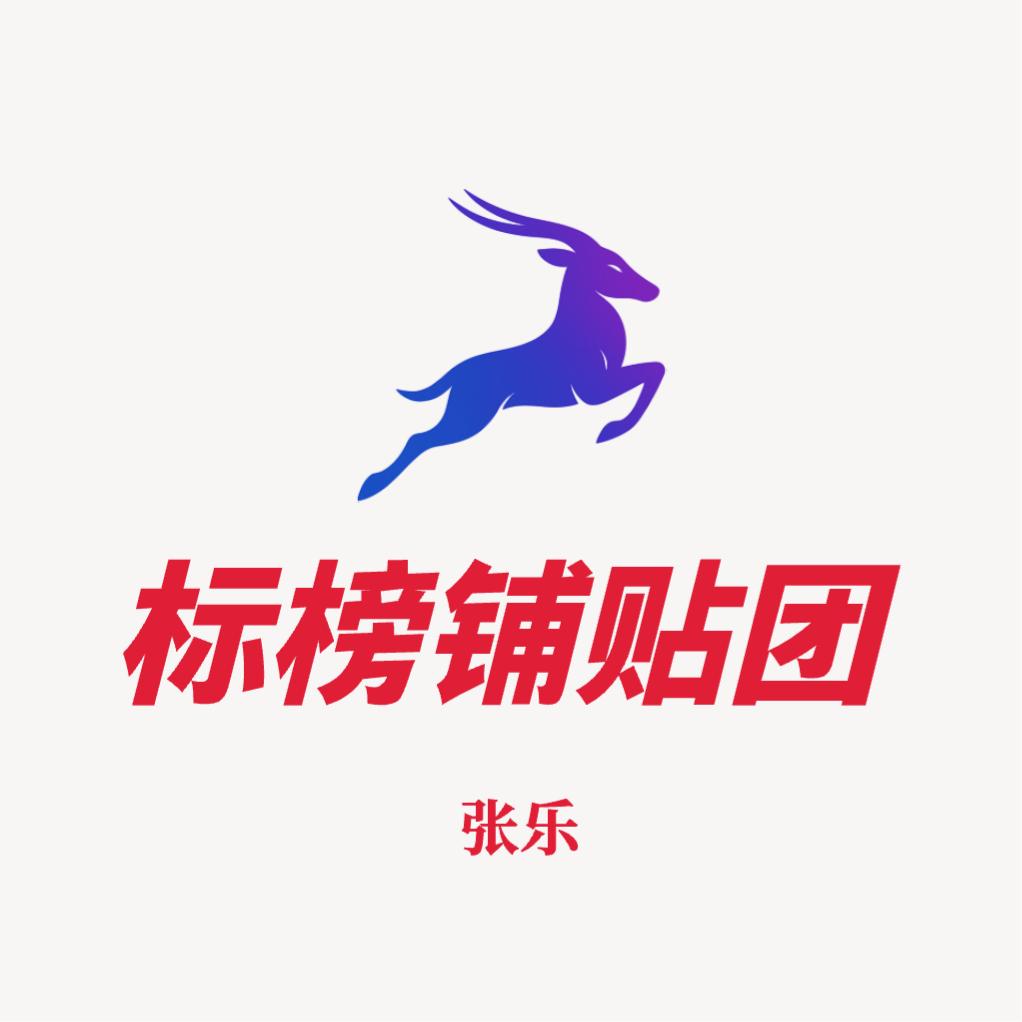 洛阳标榜铺贴团  张乐