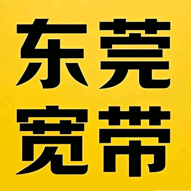 东莞宽带