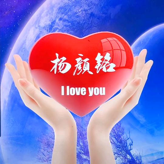 颜铭