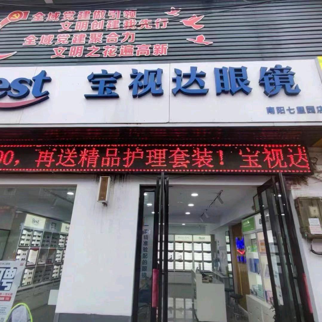 宝视达眼镜七里园店王崇崇